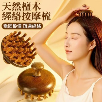【現貨免運】毛囊疏通 全身通用按摩梳 养发保健神器 金絲檀木圆盘按摩梳 头部头皮 经络梳  護髮保健梳子 按摩 梳子