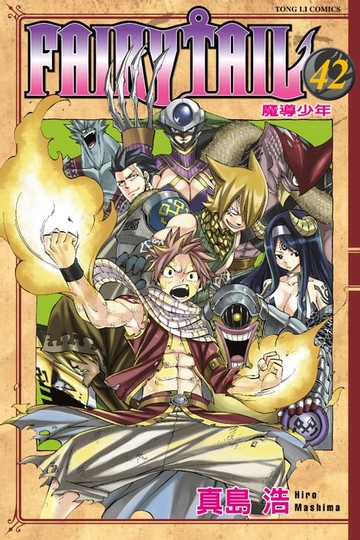 【電子書】FAIRY TAIL 魔導少年 (42)