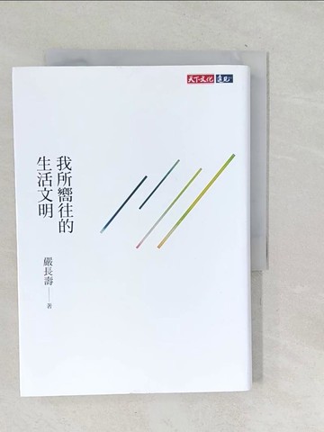 【書寶二手書T1／社會_TPY】我所嚮往的生活文明_嚴長壽著 ; 吳錦勳採訪整理