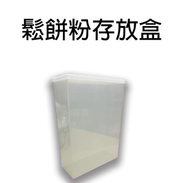 GS金德恩-鬆餅粉保存盒 保鮮盒 收納盒 開蓋盒 鬆餅盒 置物盒