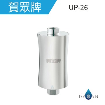 【賀眾牌】UP-26 UP26奈米晶透美肌沐浴組 沐浴用 浴室 適用濾芯MF-543CAS-2 MF-543CASC-2