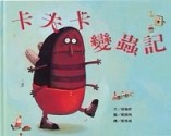 卡夫卡變蟲記[二手書_良好]