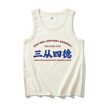 三從四德守好男德復古文字背心夏季純棉男士運動健身無袖坎肩體恤