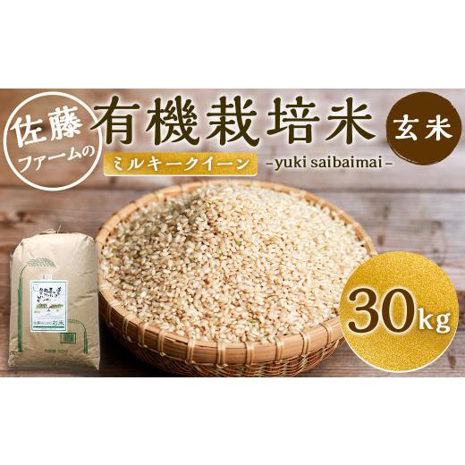 ふるさと納税 大分県 九重町  さとうファームの 有機栽培米 玄米 ミルキークイーン 30kg (30kg×1袋) お米 米