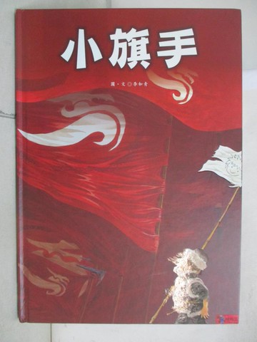 【書寶二手書T4／少年童書_T2O】小旗手_李如青
