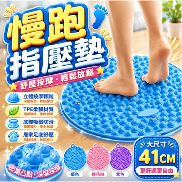 『居家足底按摩👣』超慢跑指壓墊 指壓板超慢跑 磁石指壓板 TPE 指壓板 慢跑墊 腳底按摩板按摩指壓板足底指壓板