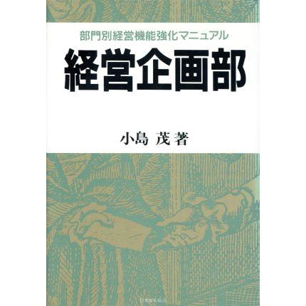 経営企画部 部門別経営機能強化マニュアル／小島茂