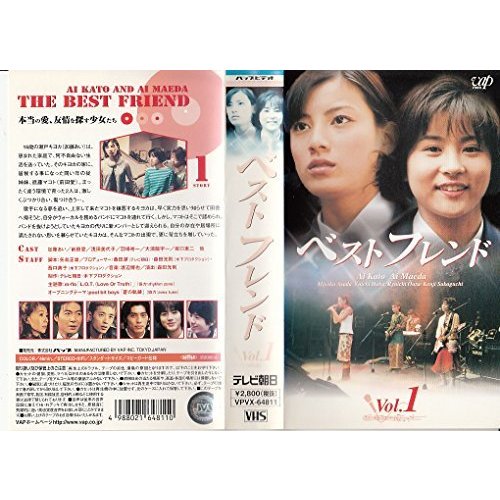 ベストフレンド VOL.1 [VHS](中古品)