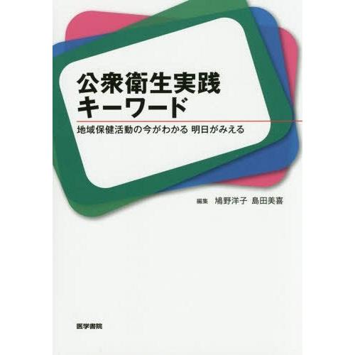 公衆衛生実践キーワード 地域保健活動の今がわかる明日がみえる