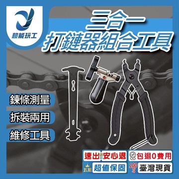 三合一打鏈器組合工具