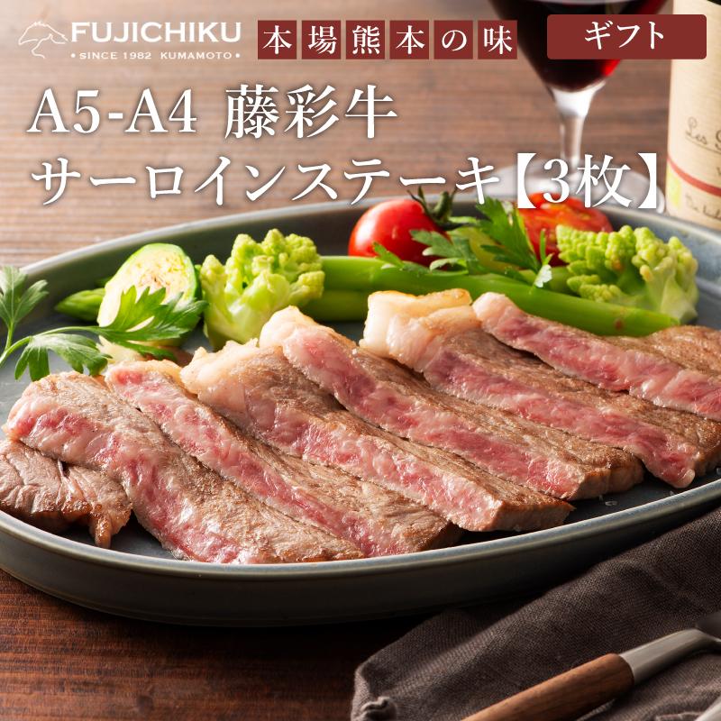 お歳暮 ギフト A5-A4 藤彩牛 サーロインステーキセット 3人前 肉 牛肉 加熱用 グルメ 熊本 産地直送 御祝 贈答品 御礼