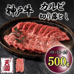 神戸牛　切り落とし　カルビ　バラ、モモ、カタ　500g