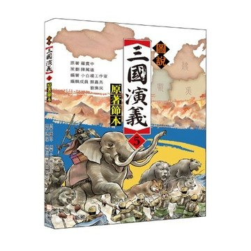 圖說三國演義（5）（原著節本）