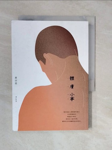 【書寶二手書T7／短篇_XUZ】體膚小事（增訂新版）_黃信恩