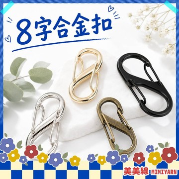 【美美線】隔日到貨🔥 8字合金扣 掛扣 調節扣 鑰匙扣 吊飾扣環 8字扣 吊飾 登山扣 包扣 鑰匙圈 鑰匙圈扣環 彈簧扣