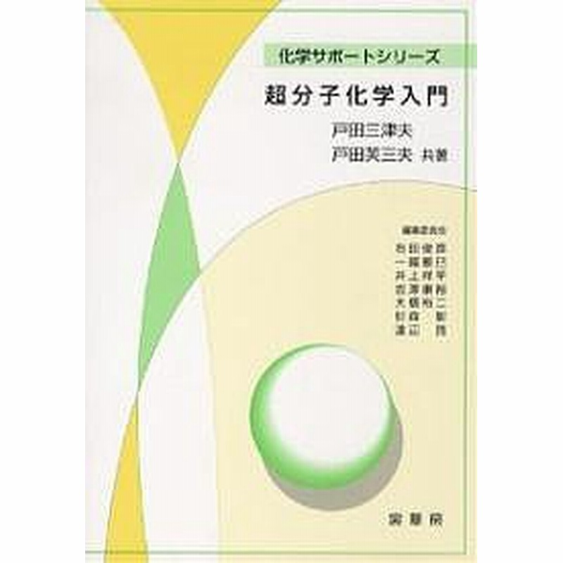 超分子化学入門 戸田三津夫 戸田芙三夫 通販 Lineポイント最大1 0 Get Lineショッピング