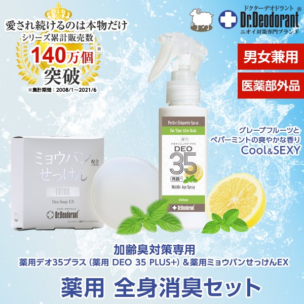 薬用DEO35PLUS+ 薬用ミョウバン石鹸EX お得セット 頭皮臭 加齢臭 オトナ臭 対策 女性 男性 ドクターデオドラント 通販  LINEポイント最大0.5%GET | LINEショッピング