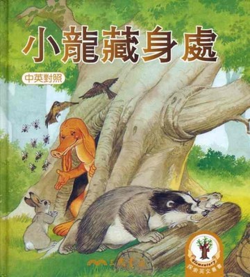 小龍藏身處[二手書_良好]