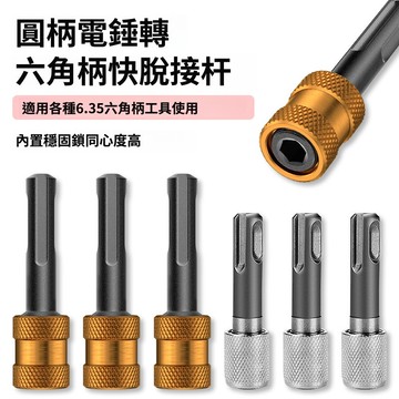 【LALIKE】圓柄輕型電錘轉6.35六角口接杆轉換器衝擊鑽轉批頭套筒轉換頭神器