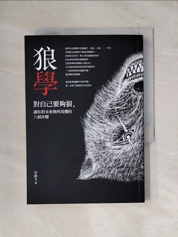 【書寶二手書T1／心靈成長_X9G】狼學-對自己要夠狠，讓你對未來無所畏懼的八個步驟_李維文
