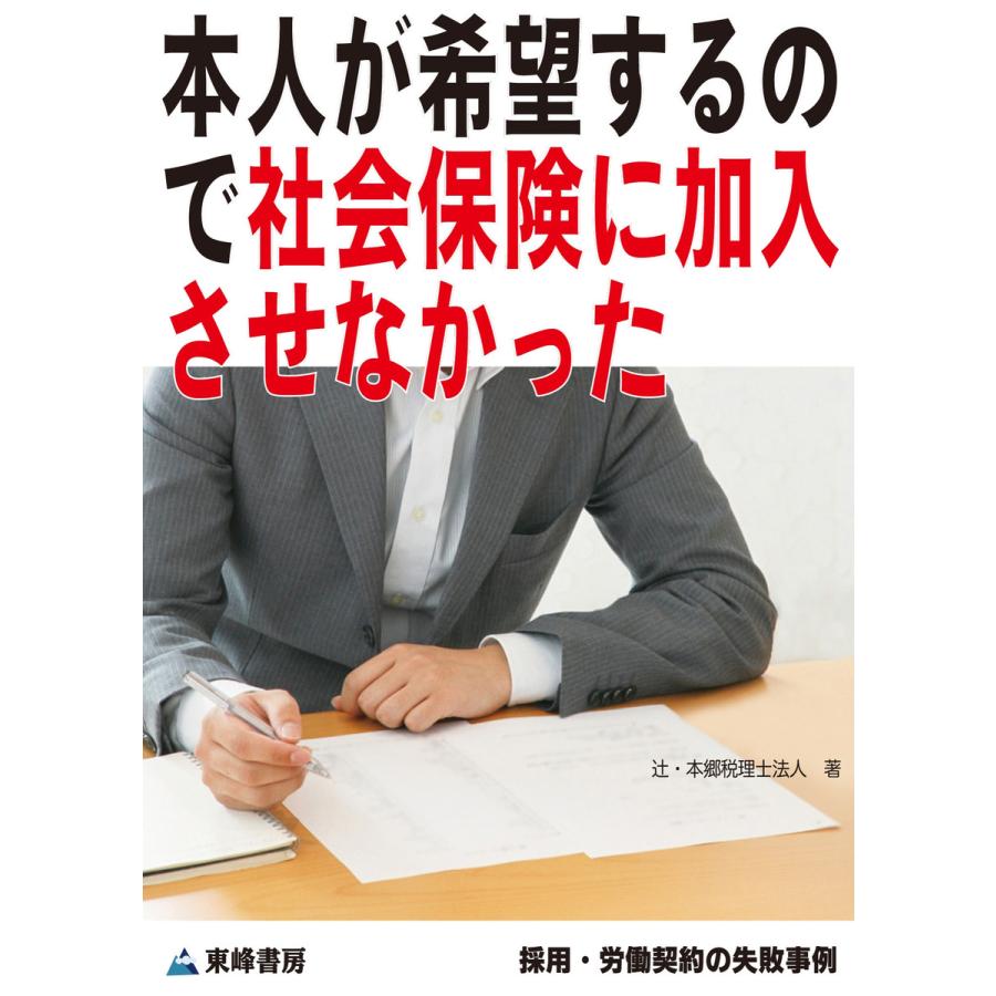 本人が希望するので社会保険に加入させなかった[採用・労働契約の失敗事例] 電子書籍版   辻・本郷 税理士法人