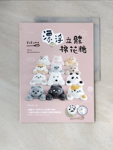 【書寶二手書T9／餐飲_ZUO】Kokoma漂浮立體棉花糖 : 2種配方 4種作法 不私藏小祕訣，27種浮在熱飲上的繽紛可愛棉花糖來啦！_更好