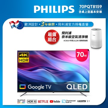 Philips 飛利浦 70型4K QLED Google TV 智慧顯示器 70PQT8159 (含基本安裝)★送飛利浦空氣清淨機