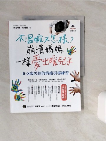 【書寶二手書T4／親子_ZXS】不溫婉又怎樣？崩潰媽媽一樣愛出暖兒子：0-8歲男孩的情緒引導練習_High媽。