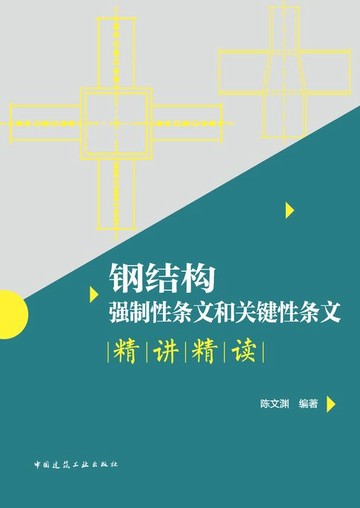 【電子書】钢结构强制性条文和关键性条文精讲精读
