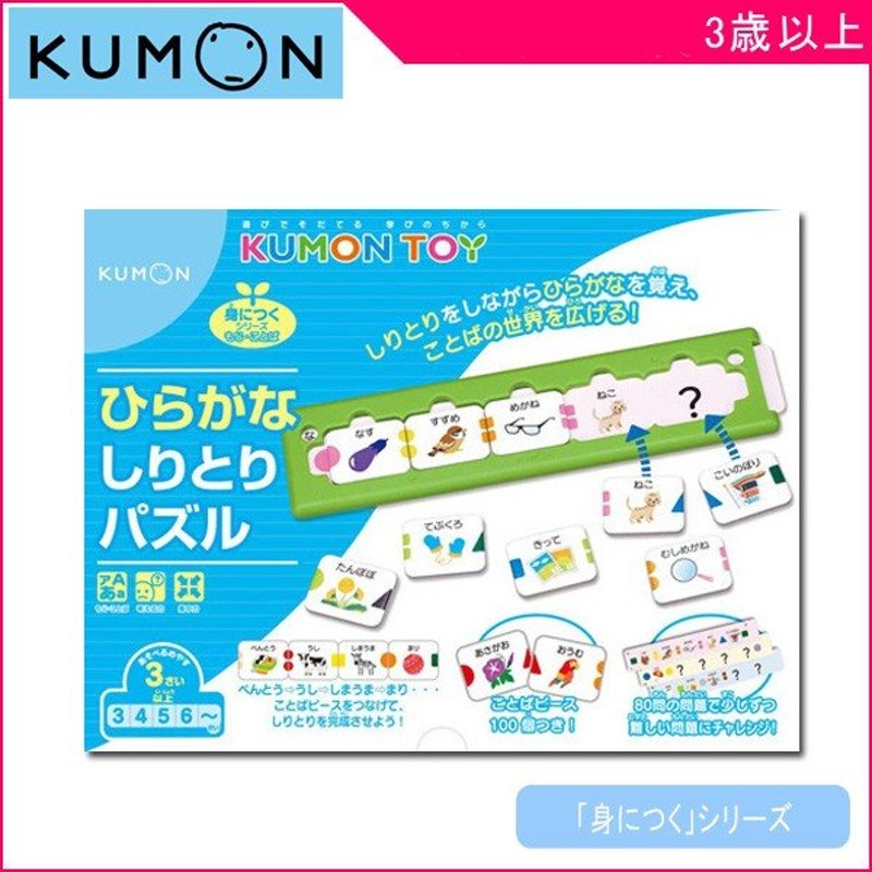 子ども用パズル ひらがなしりとりパズル くもん出版 Kumon 公文 知育玩具 学習玩具 ことば遊び キッズ 男の子 女の子 ギフト プレゼント お祝い 通販 Lineポイント最大0 5 Get Lineショッピング