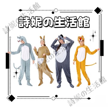 萬聖節動物角色扮演服飾 cos服 玩偶舞台演出服 老虎 狼 長頸鹿 男女 情侶服裝 聖誕節 萬聖節cos 派對​​聚會