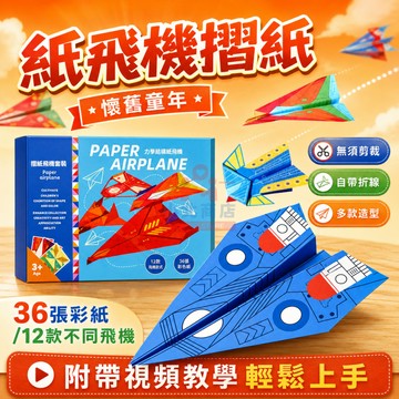🚀臺灣現貨 懷舊童年🚀折紙飛機套裝 折紙套裝 全彩折紙 無需剪裁折紙 自帶折痕 手工美勞 DIY摺紙 摺紙飛機汽車