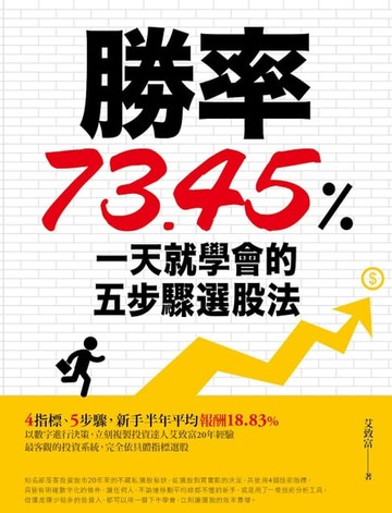 【電子書】勝率73.45%！一天就學會的五步驟選股法