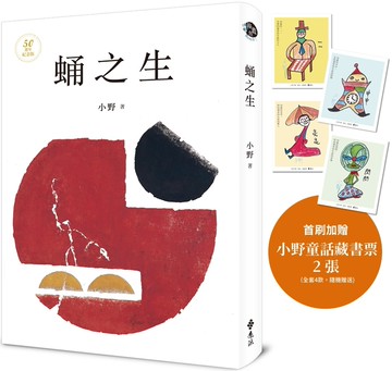 蛹之生【50週年紀念版】（小野手繪童話藏書票，全四款，隨機贈送兩款）