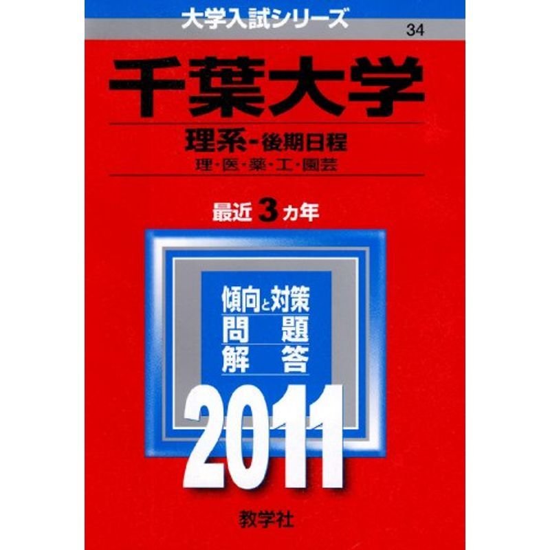 千葉大学（理系?後期日程） (2011年版 大学入試シリーズ)