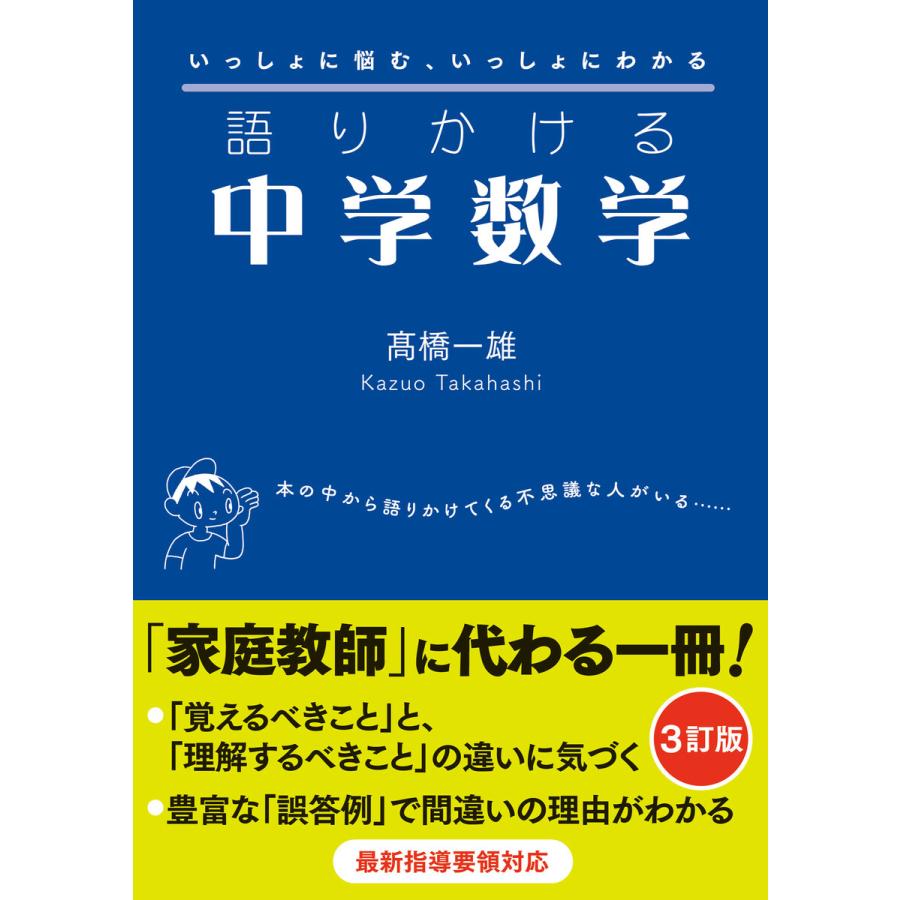 語りかける中学数学 [3訂版] 電子書籍版   著:高橋一雄