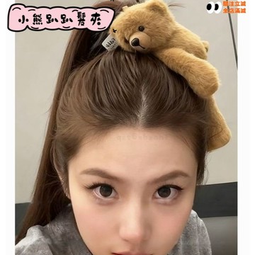 小熊趴趴髮夾🐻可愛小熊 毛絨髮夾 卡通玩偶 劉海夾 少女 高顏值髮夾 鯊魚夾 洗漱發飾 裝飾 可愛髮夾 閨蜜禮物女生禮物
