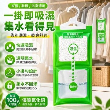 掛式除濕袋 透明集水快速吸濕 防潮防霉不回滲 衣櫃衣櫥鞋櫃浴室居家除濕包 集水除濕袋 衣櫃防潮袋 浴室除濕劑 衣櫥防潮
