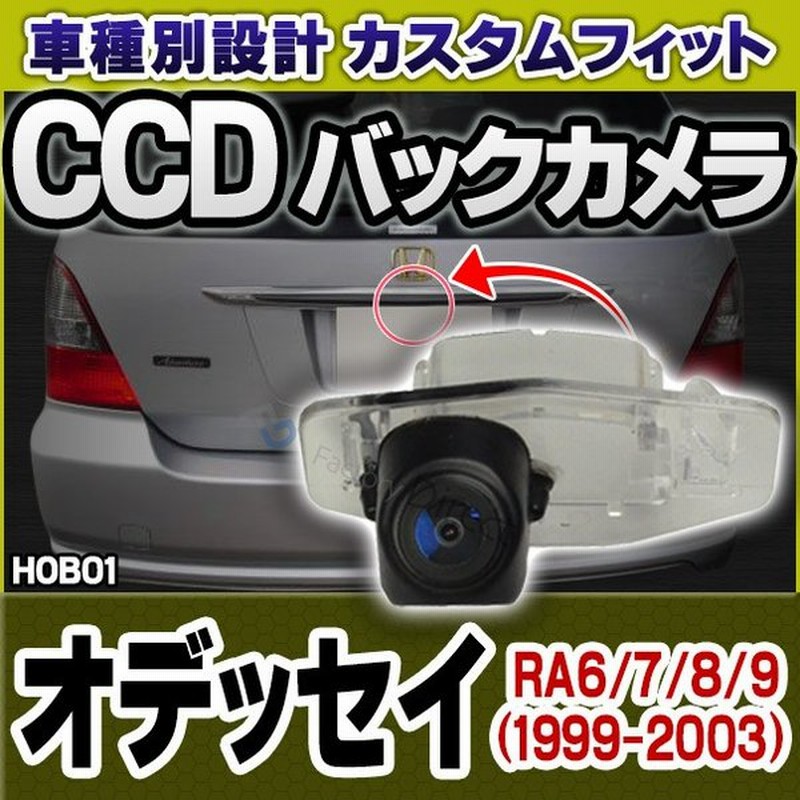 Rc Hob01 Hondaホンダ車種別設計ccdバックカメラキット Odyssey オデッセイ Ra6 7 8 9系 1999 03 ナンバー 通販 Lineポイント最大0 5 Get Lineショッピング