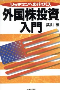  外国株投資入門 リッチマンへのバイパス 実日ビジネス／葉山櫂(著者)