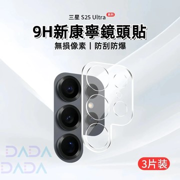 9H鏡頭貼 三星鏡頭保護貼 適用S25Edge S24FE S23 S22 S21 S25Plus Note20 玻璃貼