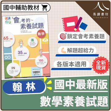 翰林國中 躍讀 會考的數學素養試題 搭配課程 解題理解 附解答 108課綱