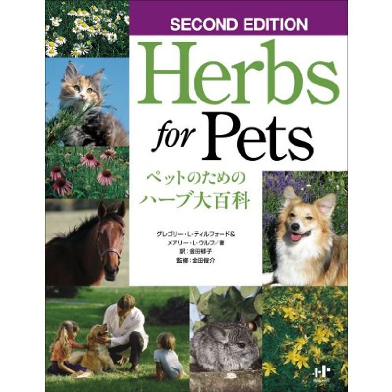 Herbs for Pets ペットのためのハーブ大百科 SECOND EDITION (Nanaブックス)