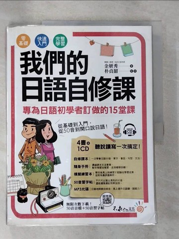 【書寶二手書T3／語言學習_JVM】我們的日語自修課：專為日語初學者訂做的15堂課_金妍秀,  張琪惠