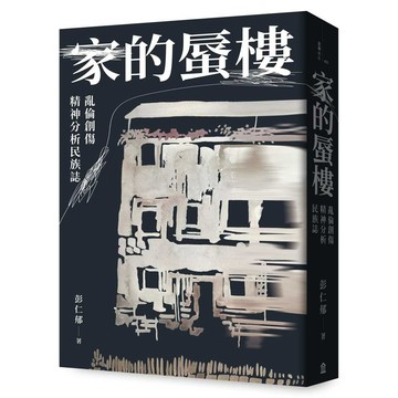 家的蜃樓：亂倫創傷精神分析民族誌【優質新書】