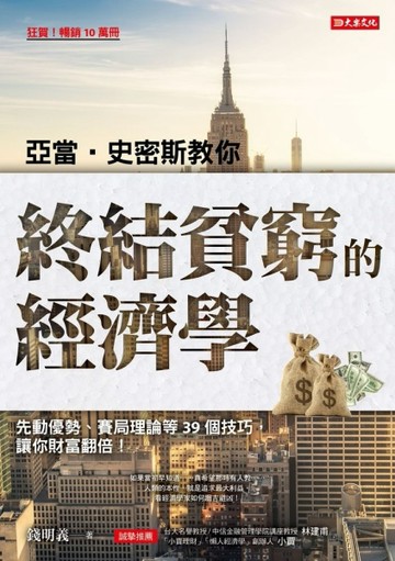 亞當．史密斯教你終結貧窮的經濟學：先動優勢、賽局理論等39個技【二手書_良好】TAAZE讀冊生活