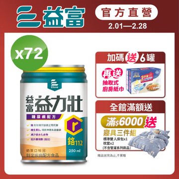 益富 (加碼送6罐)益力壯糖尿病配方-奶茶 250ml*24入*3箱(加碼送廚房紙巾3包)