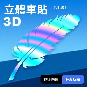 免運 現代專用 車貼 汽車貼紙 Elantra Tucson custin Venue  七彩鐳射羽毛車貼車身前保險槓車
