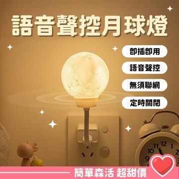 智能語音聲控月球燈｜無需聯網｜隨插即用｜溫柔守護每一晚