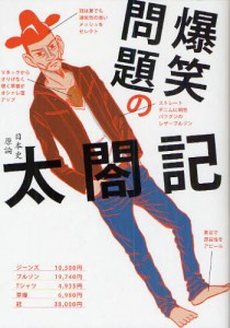 爆笑問題の太閤記 日本史原論 [本]